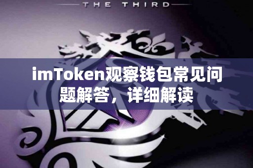 imToken观察钱包常见问题解答，详细解读