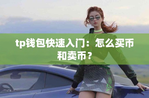 tp钱包快速入门：怎么买币和卖币？