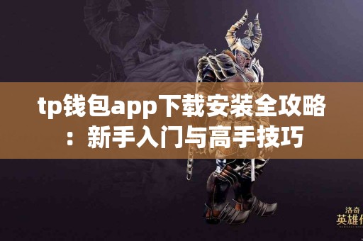 tp钱包app下载安装全攻略：新手入门与高手技巧