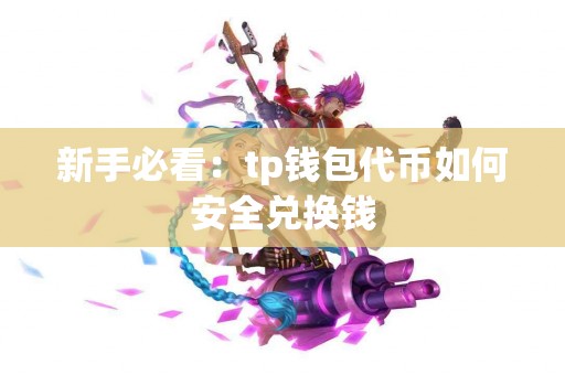 新手必看：tp钱包代币如何安全兑换钱