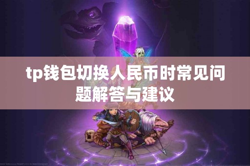 tp钱包切换人民币时常见问题解答与建议