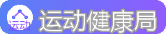 运动健康局 - 健身训练计划与拉伸恢复技巧